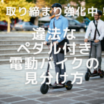 違法な電動バイク